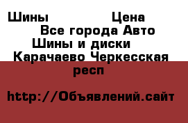 Шины 16.00 R20 › Цена ­ 40 000 - Все города Авто » Шины и диски   . Карачаево-Черкесская респ.